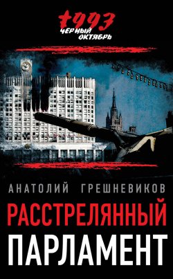 Книга "Расстрелянный парламент" {Черный Октябрь 1993 года} – Анатолий Грешневиков, 2014