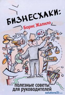 Книга "Бизнесхаки: Полезные советы для руководителей" – Борис Жалило, 2015