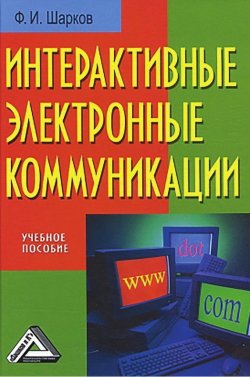 Книга "Интерактивные электронные коммуникации" – Феликс Шарков, 2015