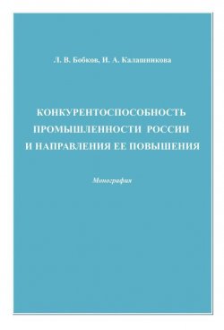 Книга "Конкурентоспособность промышленности России и направления ее повышения" – Леонид Бобков, 2010