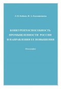 Конкурентоспособность промышленности России и направления ее повышения (Леонид Бобков, 2010)