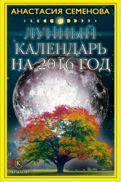 Книга "Лунный календарь на 2016 год" – Анастасия Семенова, 2015