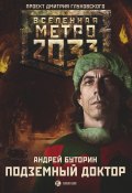 Книга "Метро 2033: Подземный доктор" (Андрей Буторин, Андрей Буторин, 2015)