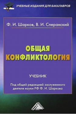 Книга "Общая конфликтология" – Феликс Шарков, Владимир Сперанский, 2015