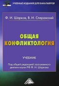 Общая конфликтология (Феликс Шарков, Владимир Сперанский, 2015)