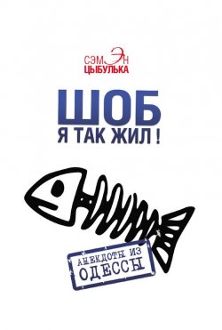 Книга "Шоб я так жил! Анекдоты из Одессы" – Сэмэн Цыбулька, 2015