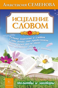Книга "Исцеление словом" – Анастасия Семенова, 2010