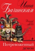 Книга "Потревоженный демон" (Инна Бачинская, 2016)