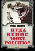 Книга "Куда Кейнс зовет Россию?" (Солтан Дзарасов, 2015)