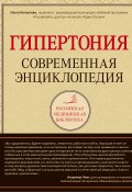 Гипертония: современная энциклопедия (Ольга Копылова, 2015)
