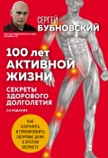 100 лет активной жизни, или Секреты здорового долголетия (Сергей Бубновский, 2021)