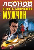 Книга "Девять молчащих мужчин" (Николай Леонов, Алексей Макеев, 2016)