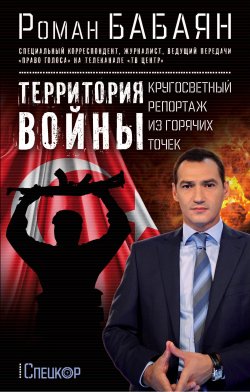 Книга "Территория войны. Кругосветный репортаж из горячих точек" – Роман Бабаян, 2016