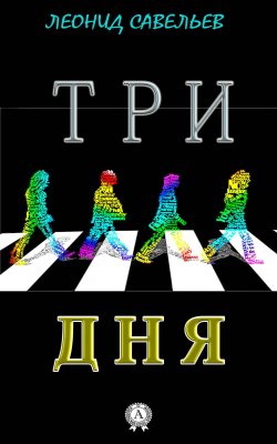 Книга "Три дня" – Леонид Савельев