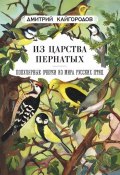 Из царства пернатых. Популярные очерки из мира русских птиц (Дмитрий Кайгородов, 2015)