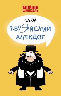 Книга "Таки еврэйский анекдот" – Мойша Шпиндэль, 2013