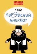 Таки еврэйский анекдот (Мойша Шпиндэль, 2013)