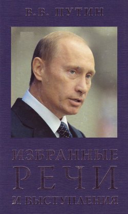 Книга "Избранные речи и выступления" – Владимир Путин, 2008