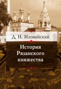 История Рязанского княжества (Иловайский Дмитрий, 1858)