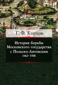 История борьбы Московского государства с Польско-Литовским. 1462–1508 (Геннадий Карпов, 1867)