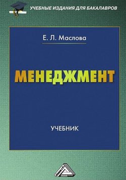 Книга "Менеджмент" – Елена Маслова, 2015