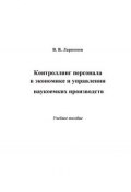 Контроллинг персонала в экономике и управлении наукоемких производств (Валерий Ларионов, 2014)
