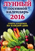 Лунный посевной календарь 2016. Лучшие рекомендации агрономов (Ольга Андреева, 2016)