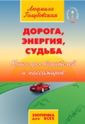 Дорога, Энергия, Судьба. Книга для водителей и пассажиров (Людмила Голубовская, 2015)