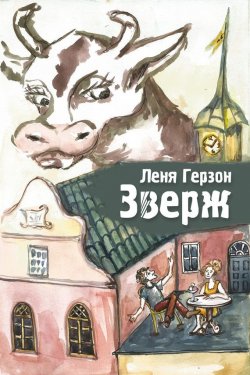 Книга "ЗВЕРЖ" – Лёня Герзон