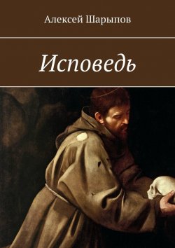 Книга "Исповедь" – Алексей Шарыпов