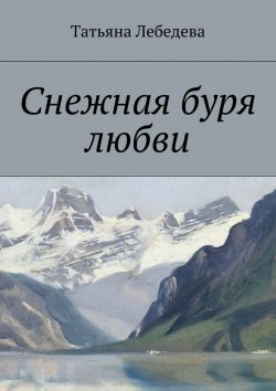 Книга "Снежная буря любви" – Татьяна Лебедева