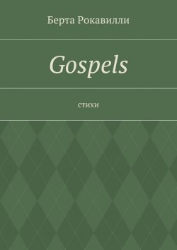 Книга "Gospels" – Берта Рокавилли