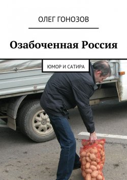 Книга "Озабоченная Россия. Юмор и сатира" – Олег Гонозов