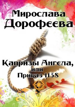 Книга "Капризы Ангела, или Приказ 1138" – Мирослава Дорофеева