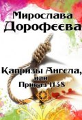 Капризы Ангела, или Приказ 1138 (Мирослава Дорофеева)