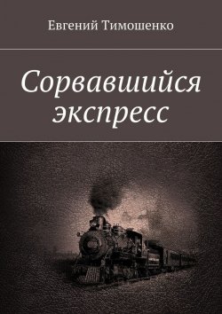 Книга "Сорвавшийся экспресс" – Евгений Тимошенко