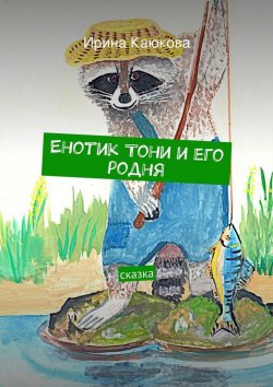Книга "Енотик Тони и его родня" – Ирина Каюкова