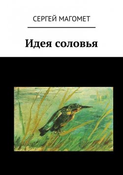 Книга "Идея соловья" – Сергей Магомет