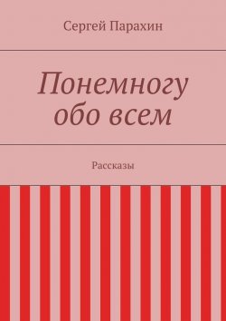Книга "Понемногу обо всем" – Сергей Александрович Парахин, Сергей Парахин