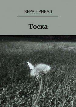 Книга "Тоска" – Вера Привал