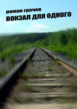Книга "Вокзал для одного" – Роман Грачёв