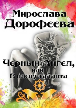 Книга "Черный Ангел, или В плену таланта" – Мирослава Дорофеева