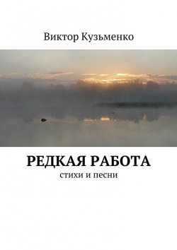 Книга "Редкая работа" – Виктор Кузьменко