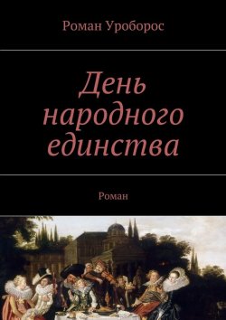 Книга "День народного единства" – Роман Уроборос