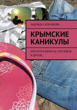 Книга "Крымские каникулы" – Надежда Скорнякова