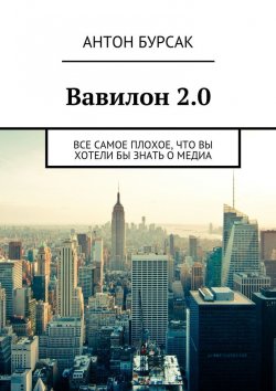 Книга "Вавилон 2.0" – Антон Бурсак