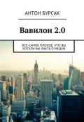 Вавилон 2.0 (Антон Бурсак)
