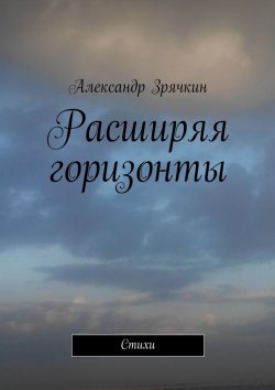 Книга "Расширяя горизонты" – Александр Зрячкин