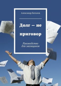 Книга "Долг – не приговор" – Александр Баталов