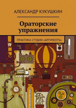 Книга "Ораторские упражнения" – Александр Кукушкин